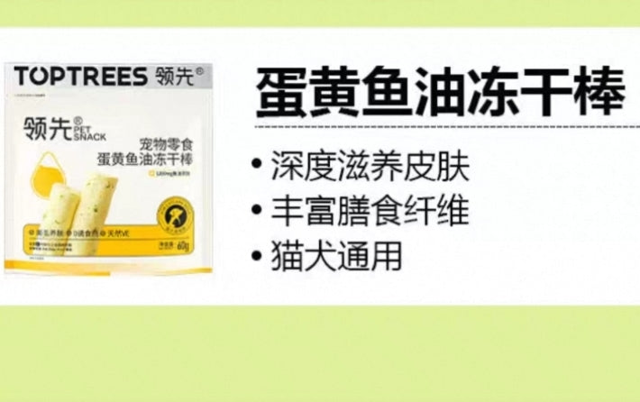 Toptrees Egg yolk fish oil freeze-dried stick 领先 蛋黄鱼油冻干棒 犬猫通用60g