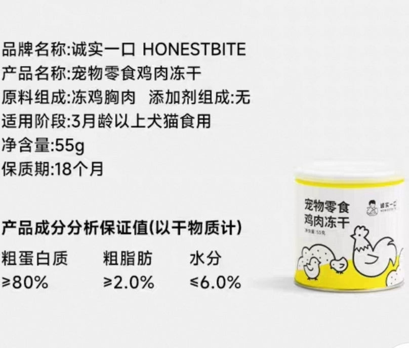 HonestBite Freeze-dried chicken 诚实一口 鸡肉冻干 犬猫通用55g低脂易消化