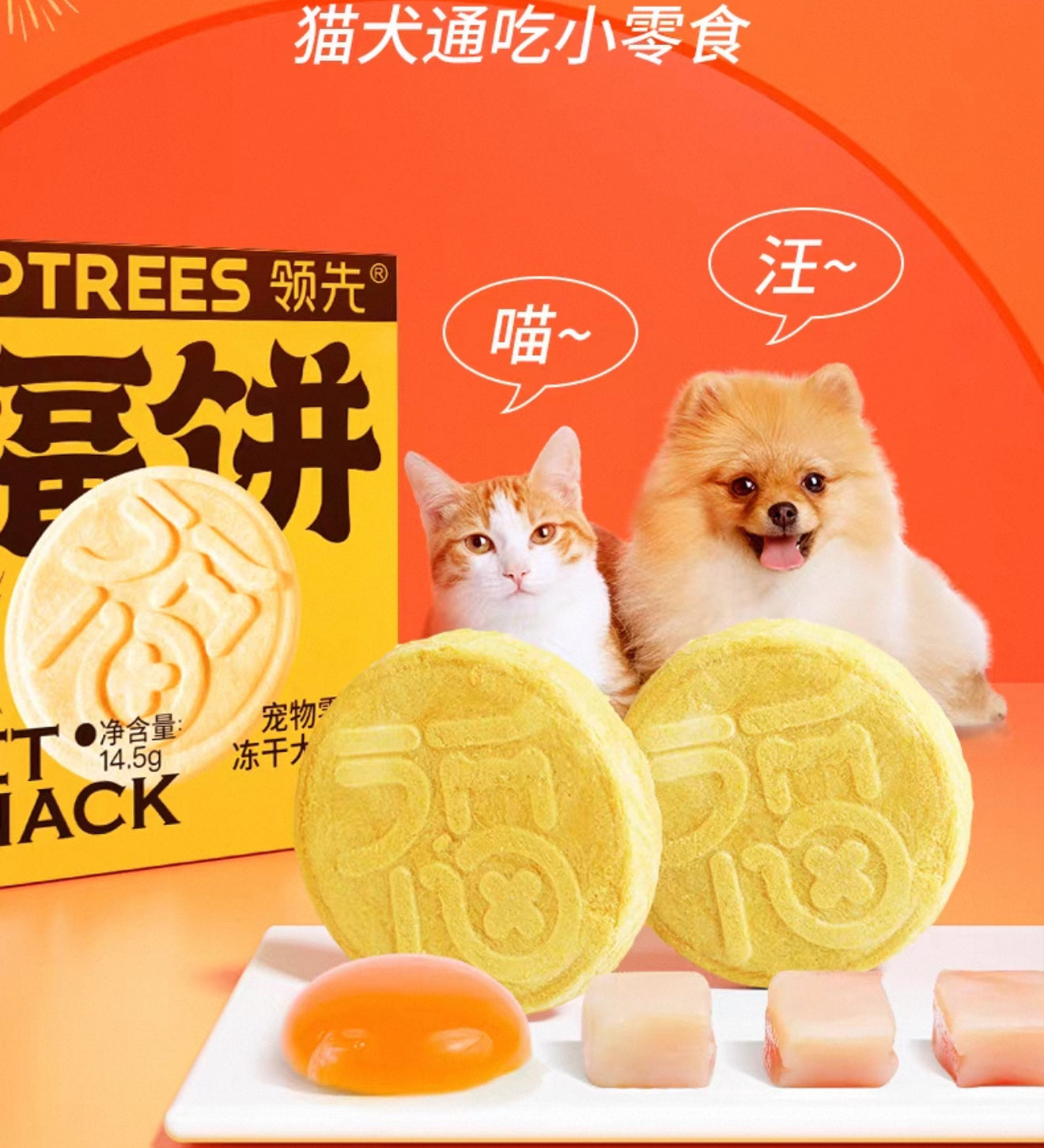 领先 福饼宠物零食冻干大福饼 犬猫通用 12.8g
