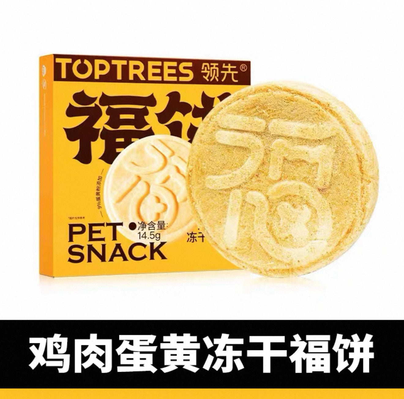 领先 福饼宠物零食冻干大福饼 犬猫通用 12.8g