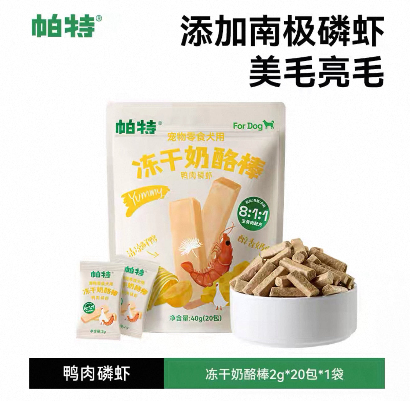 Cheese with Duck and Shrimp 帕特零食冻干乳酪棒鸭肉磷虾犬用 40g 20包独立包装