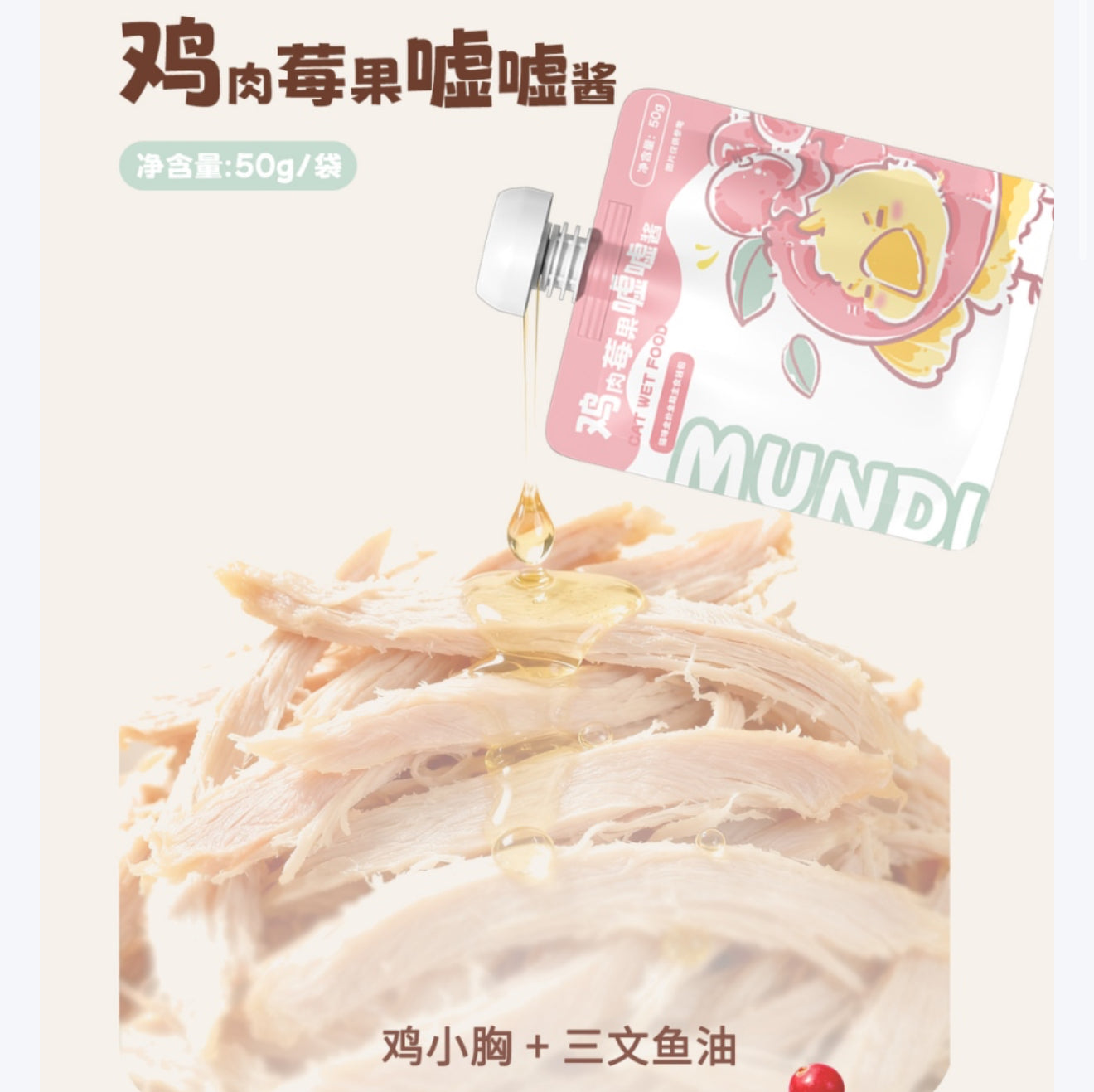 MUNDI萌蒂 酱包  猫咪用主食酱 50G