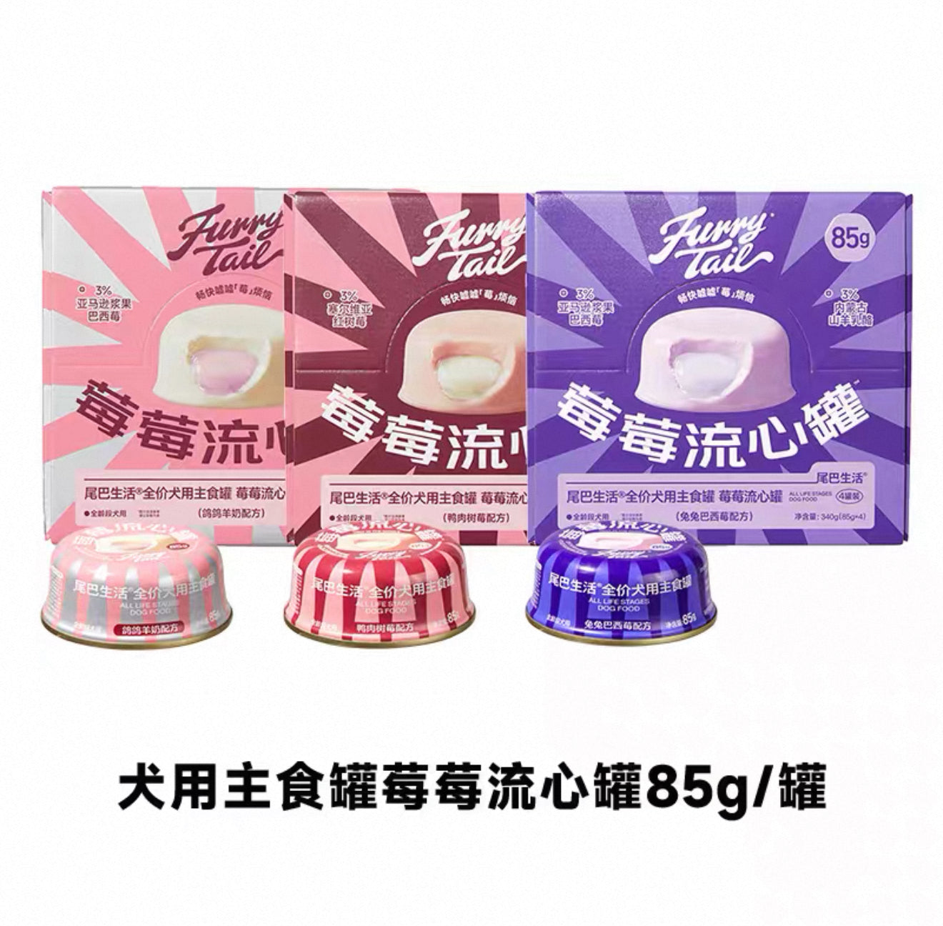 尾巴生活 莓莓流心罐狗狗配方65g*4 四个装