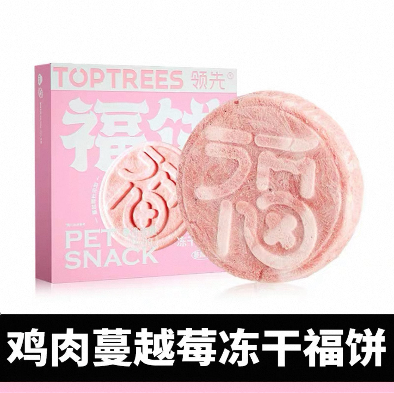 领先 福饼宠物零食冻干大福饼 犬猫通用 12.8g