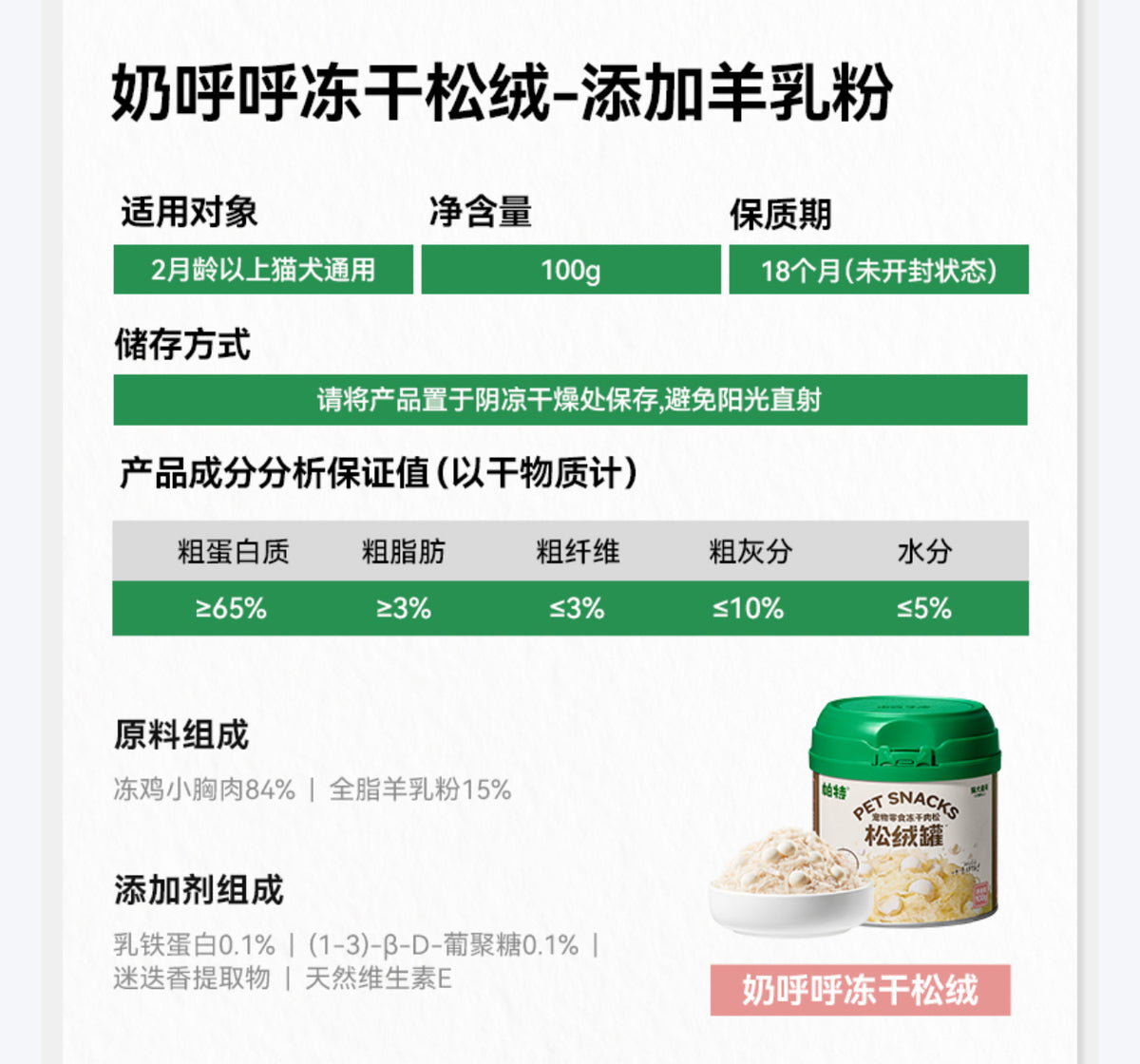 帕特 鸡肉羊乳冻干肉松100g