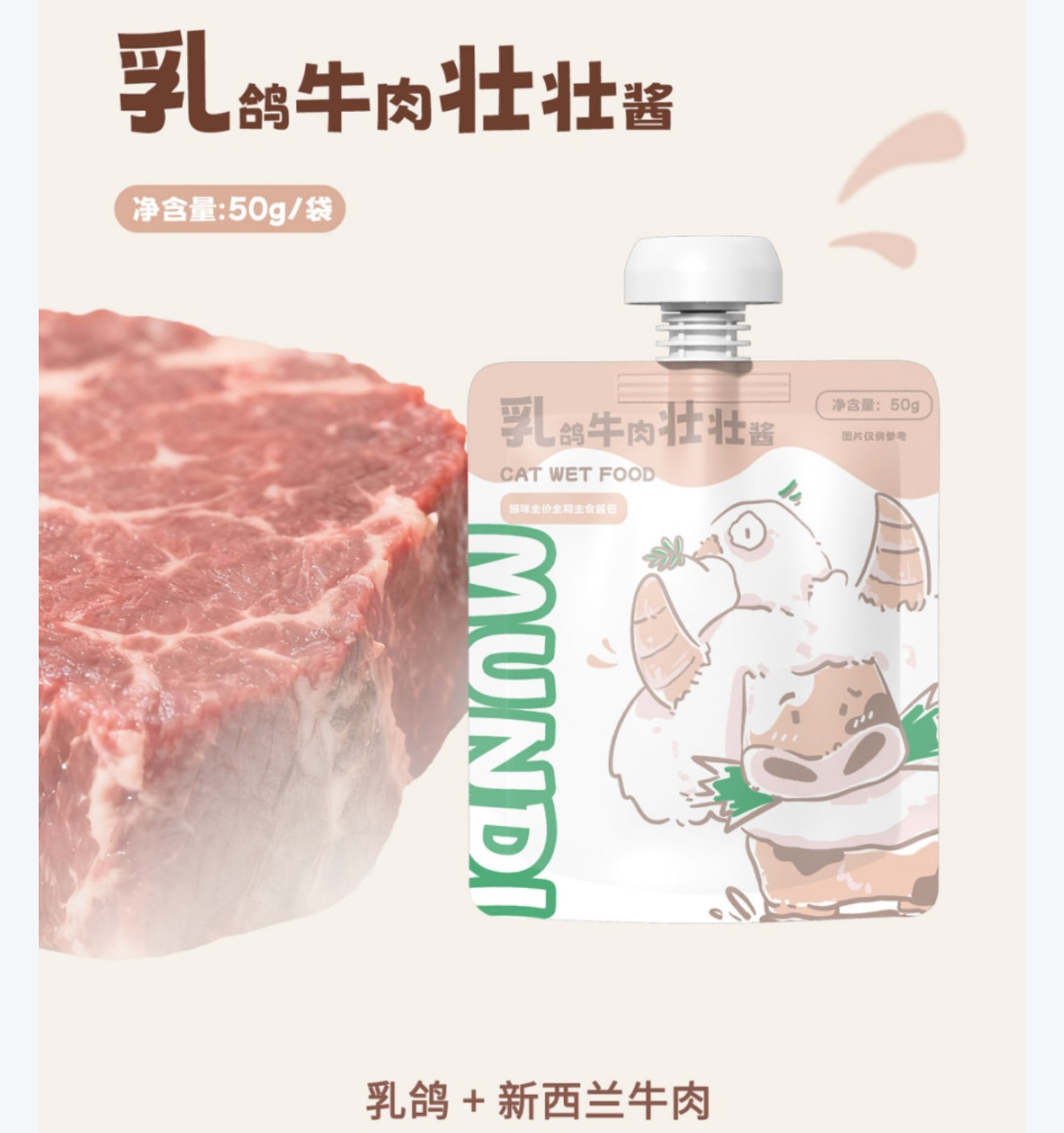 MUNDI萌蒂 酱包  猫咪用主食酱 50G