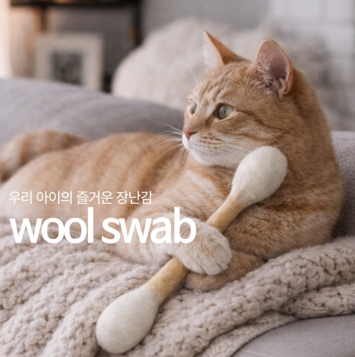 现货 韩国hueplane宠物猫薄荷棉签纯羊毛棉棒逗猫玩具 2 sizes