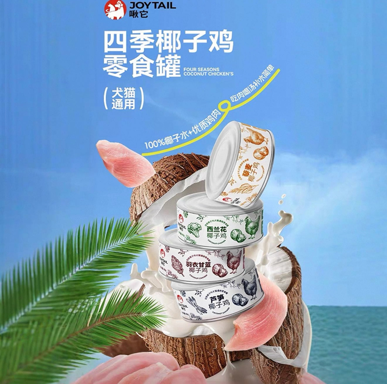 啾它 补营养椰子鸡肉蔬菜水果 犬猫通用零食罐