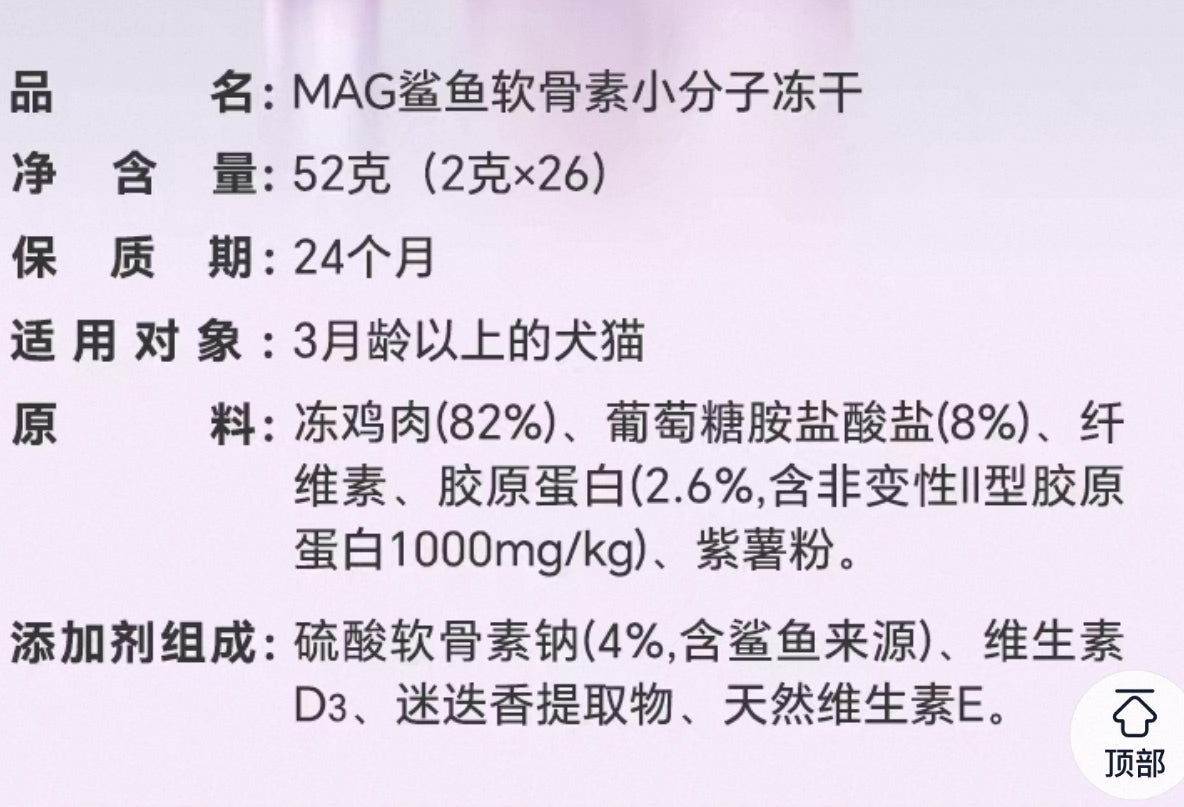 MAG 宠物营养补充剂 犬猫通用 鲨鱼软骨小分子冻干2g*26