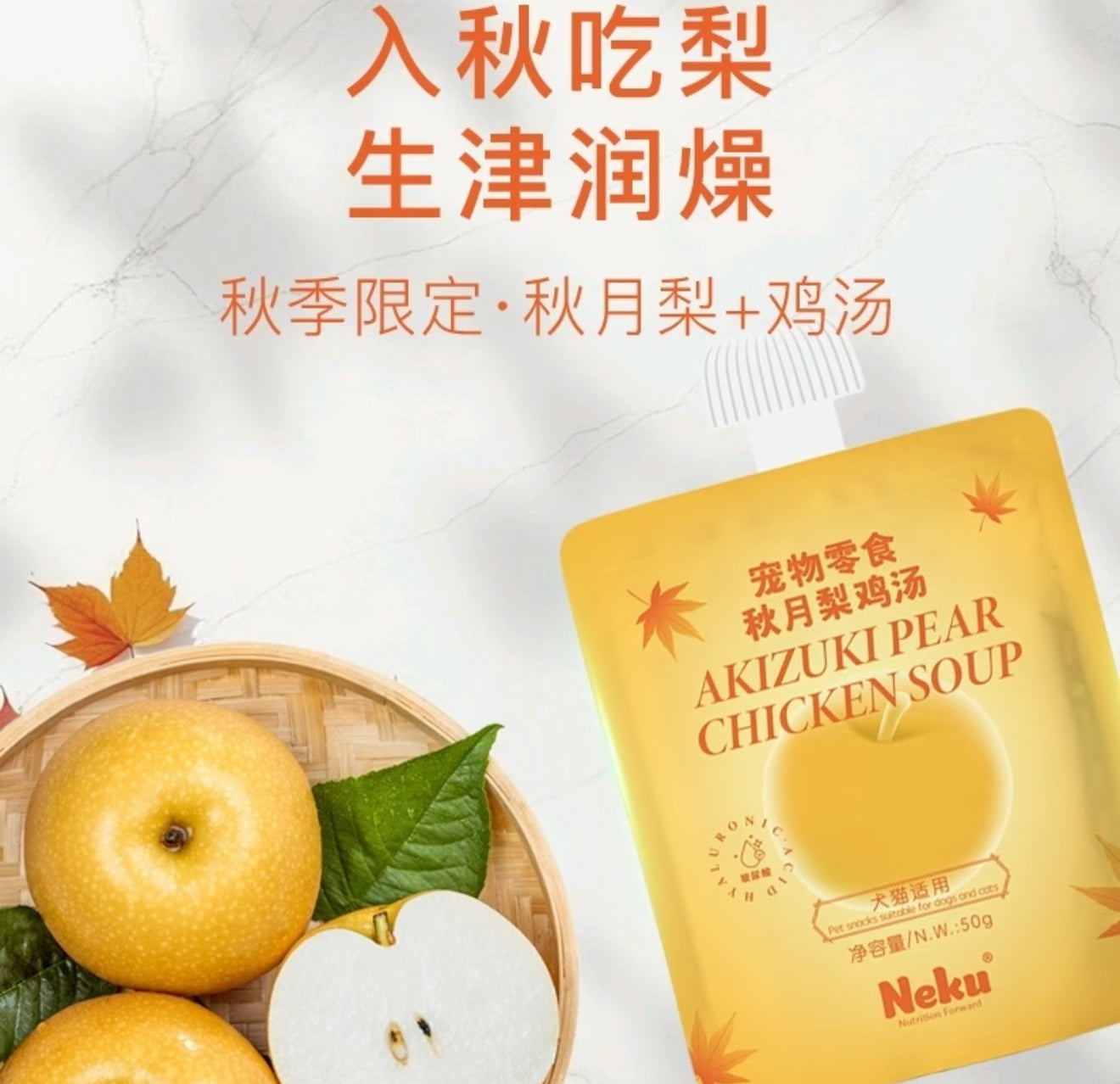 Neku Hydrating Chicken and Pear Soup 50G for Cat 呢酷 限量版秋月梨鸡肉汤包 猫咪