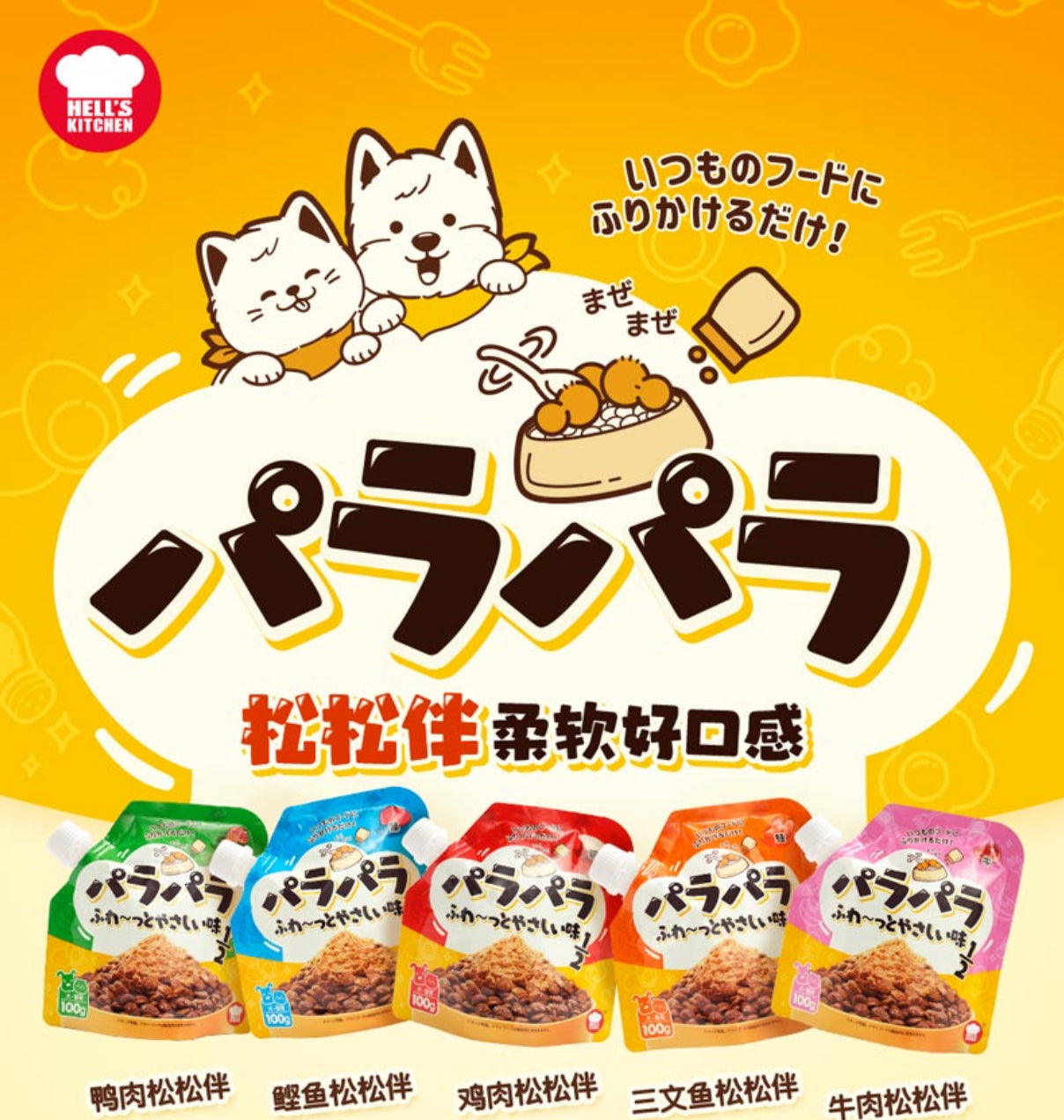 地狱厨房 松松伴 犬猫通用拌饭肉松100g
