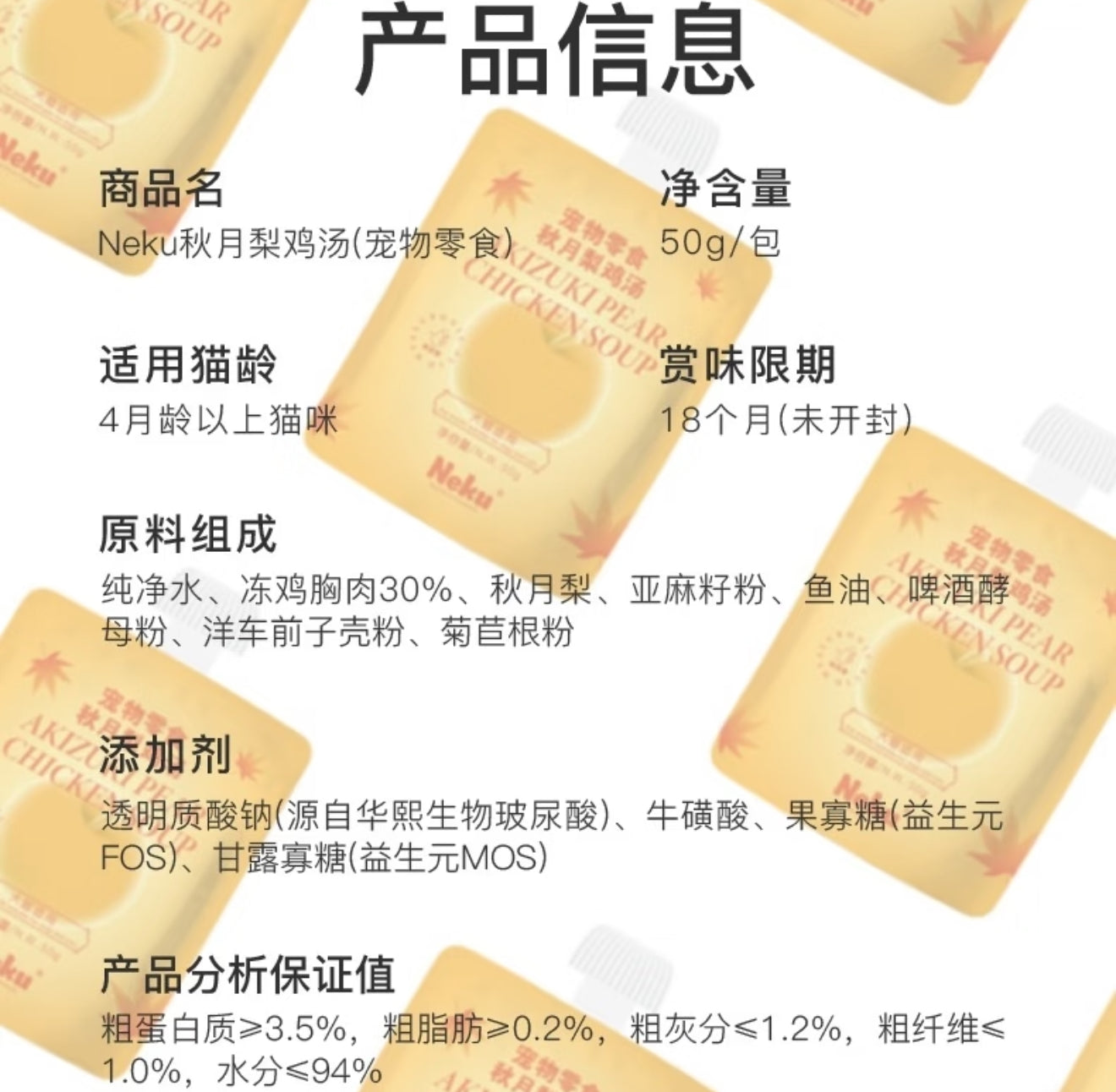 Neku Hydrating Chicken and Pear Soup 50G for Cat 呢酷 限量版秋月梨鸡肉汤包 猫咪