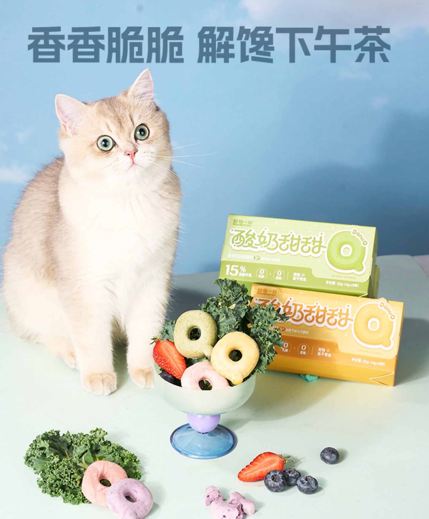 妙趣一刻 酸奶甜甜 犬猫通用冻干 4g*8bags