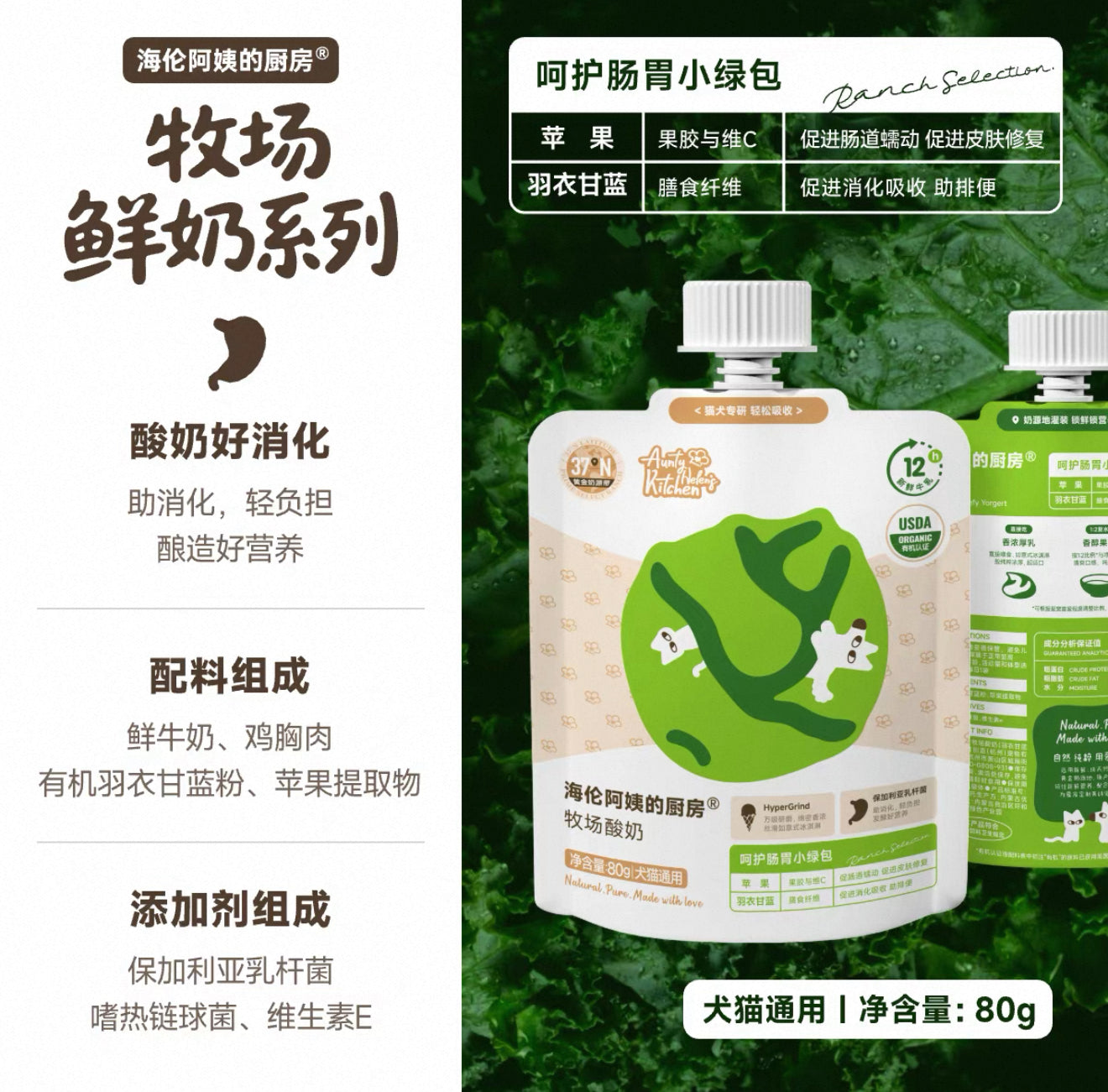 海伦阿姨的厨房 牧场厚乳系列 犬猫通用 羽衣甘蓝苹果酸奶 80g