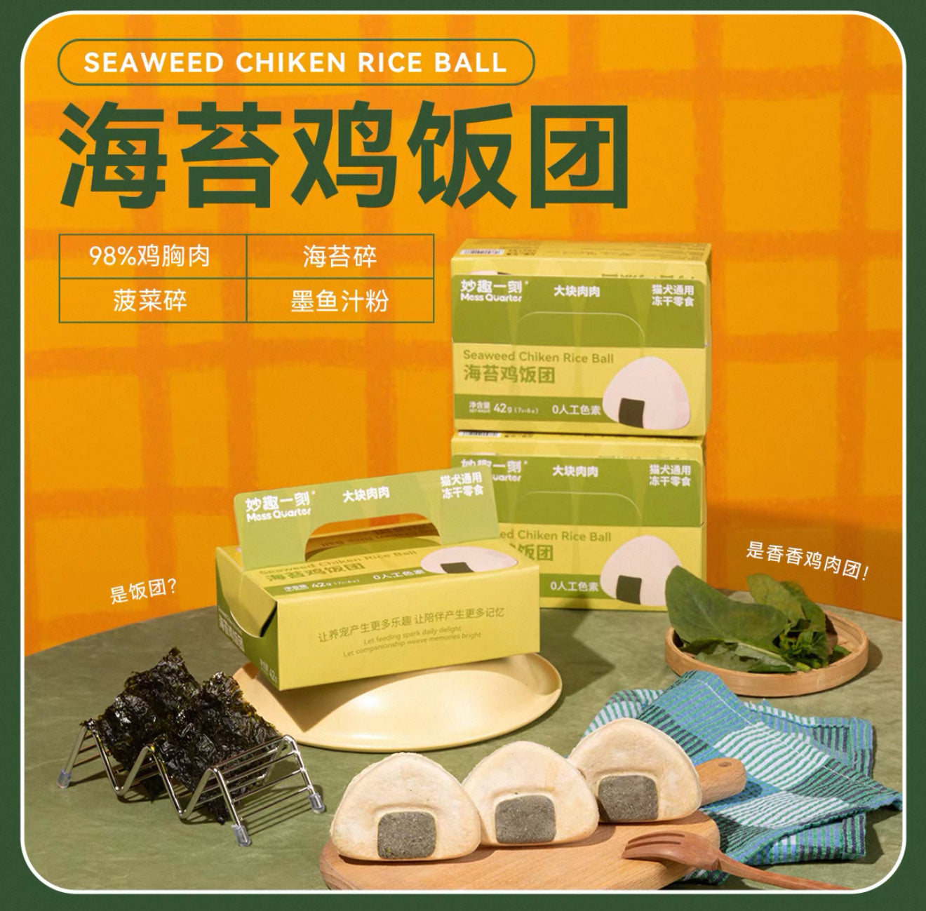 妙趣一刻 宠物零食冻干大块肉肉 海苔鸡肉饭 犬猫通用