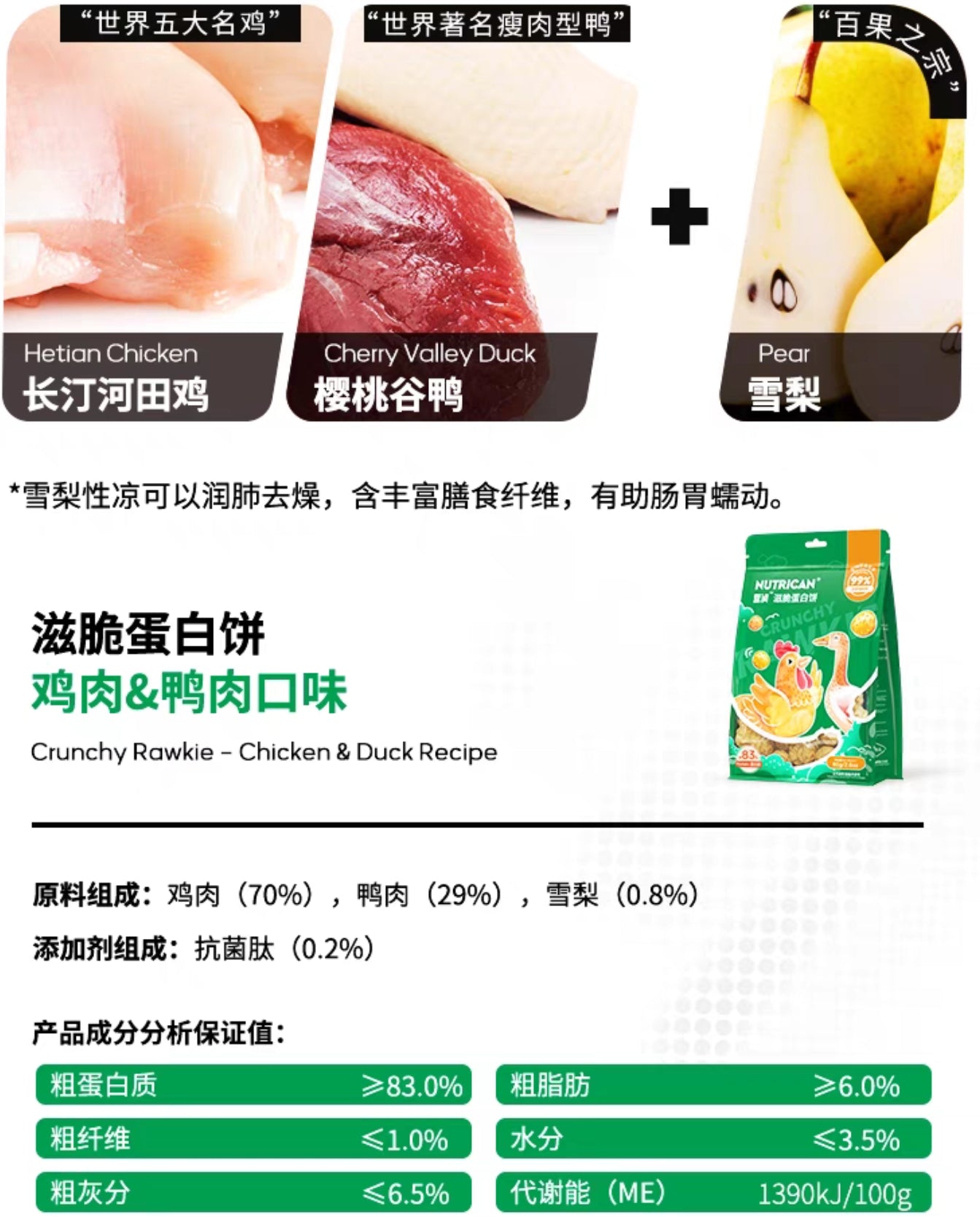 Nutrican Freeze Dried Crunchy Rawkie Treats-Chicken&Duck 80g营润鸡肉鸭肉梨滋脆冻干蛋黄饼