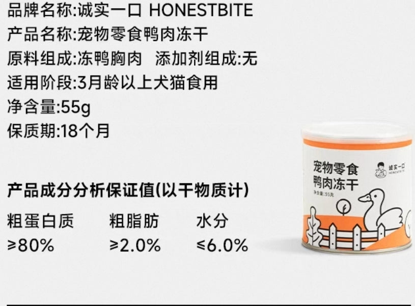 HonestBite Freeze-dried chicken 诚实一口 鸭肉冻干 犬猫通用55g温和下火